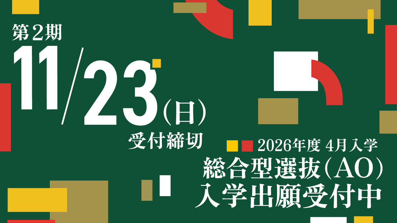 【リサイズ】AO出願2期バナー_LP.jpg