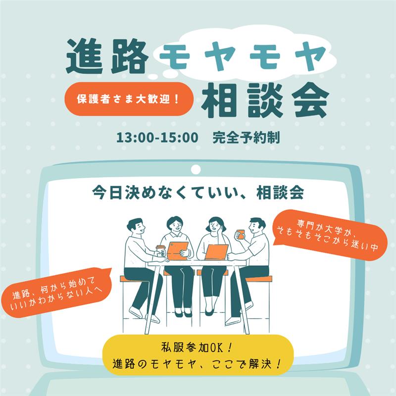 ピックアップバナー - モヤモヤ相談会