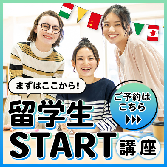 ピックアップバナー - 留学生START講座