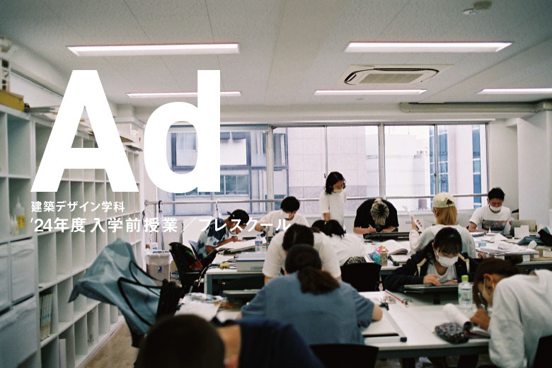 建築デザイン学科2024年度