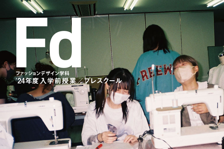 ファッションデザイン学科2024年度