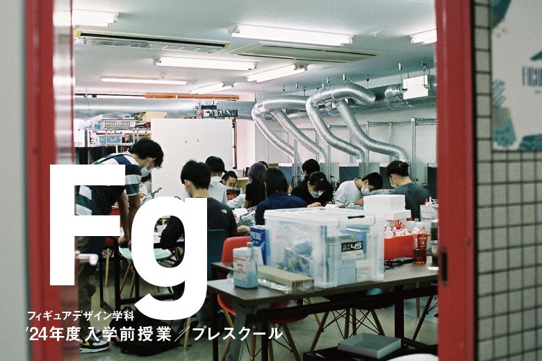 フィギュアデザイン学科2024年度