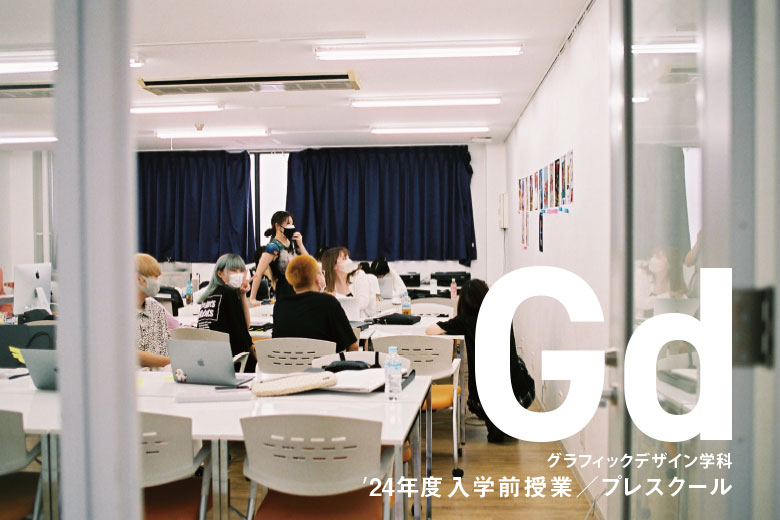 グラフィックデザイン学科2024年度