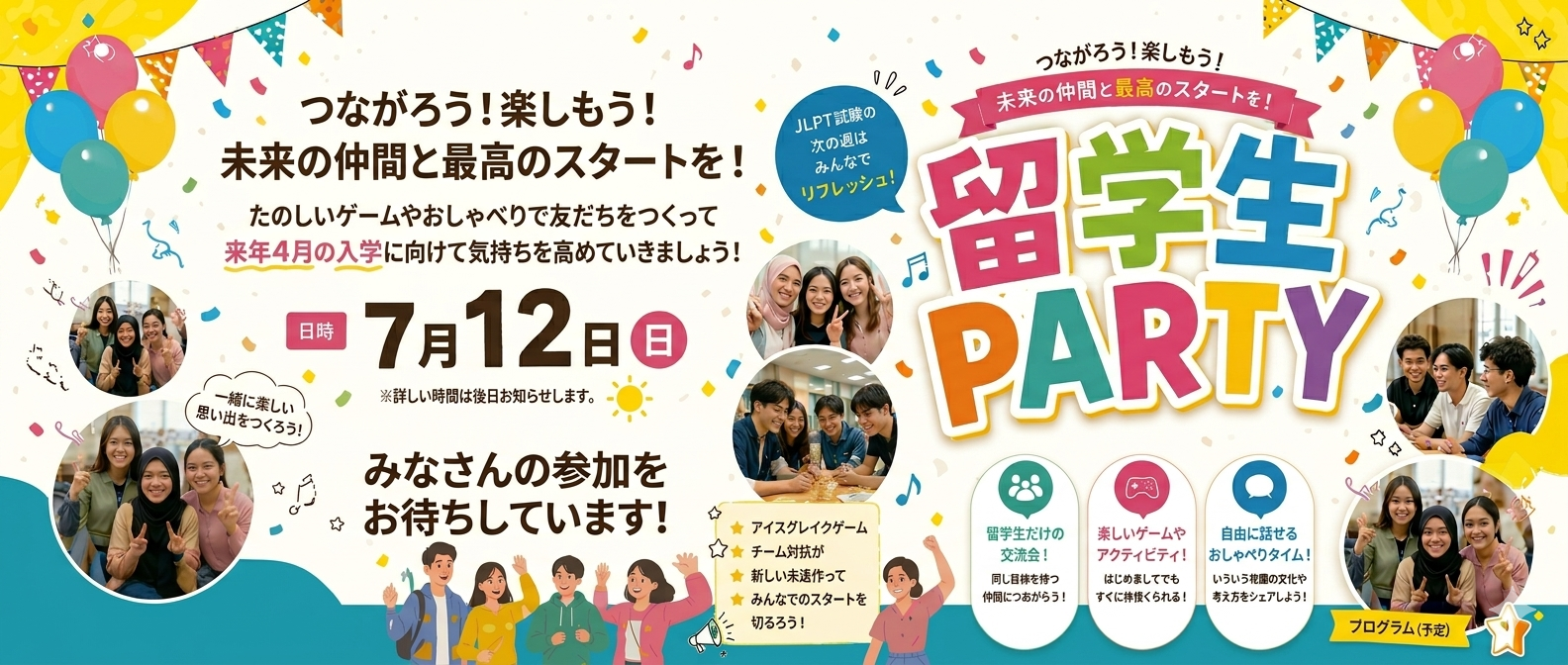 留学生PARTY 参加申し込みはこちら！