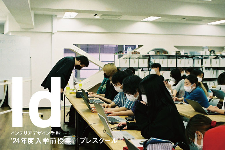 インテリアデザイン学科2024年度