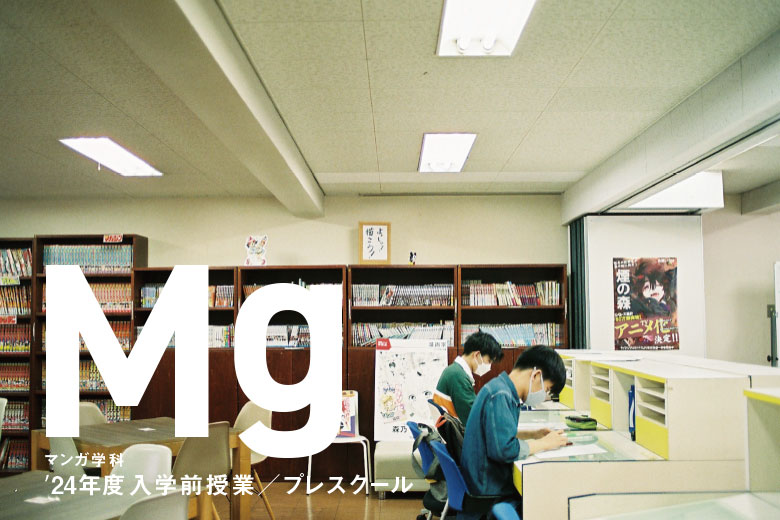 マンガ学科2024年度