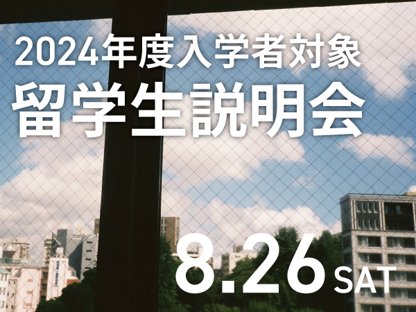 0819_入学説明会_予約画像.jpg