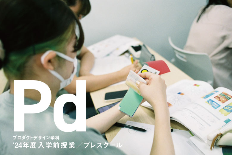 プロダクトデザイン学科2024年度