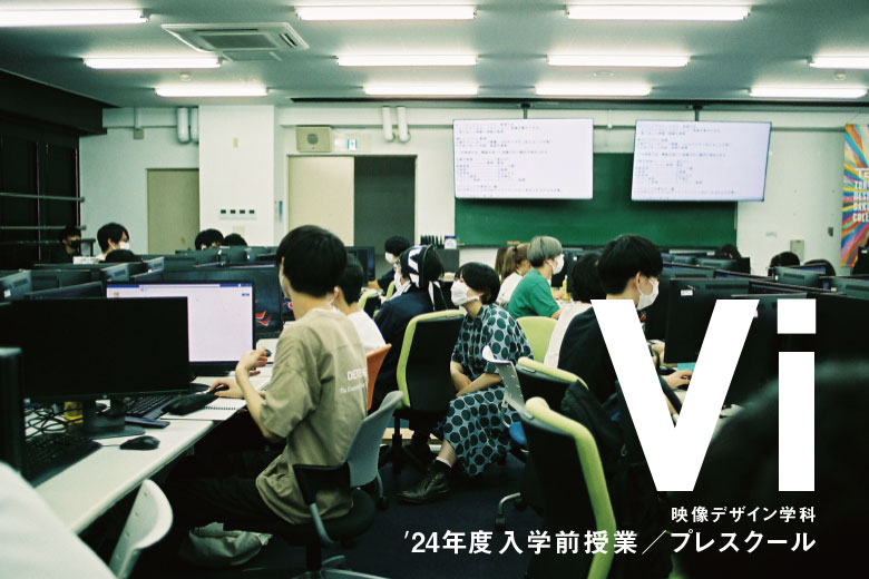 映像デザイン学科2024年度