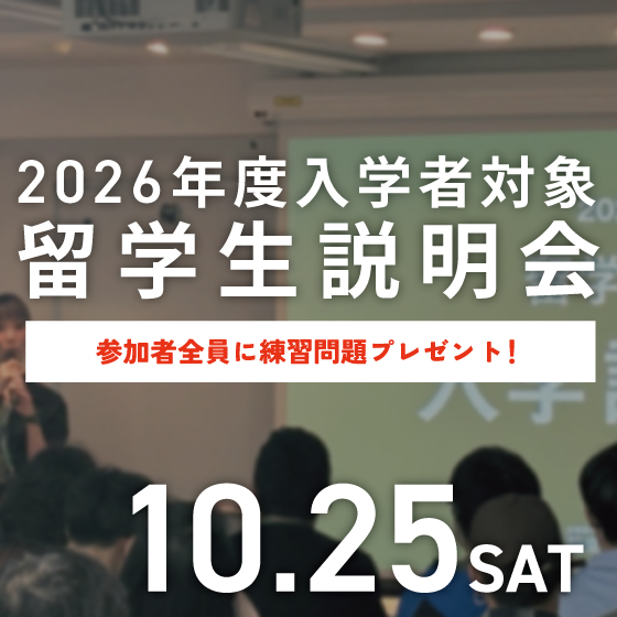ピックアップバナー - 10/25 留学生説明会