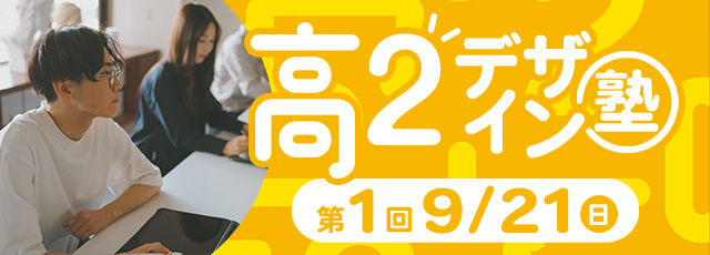 高２デザイン塾