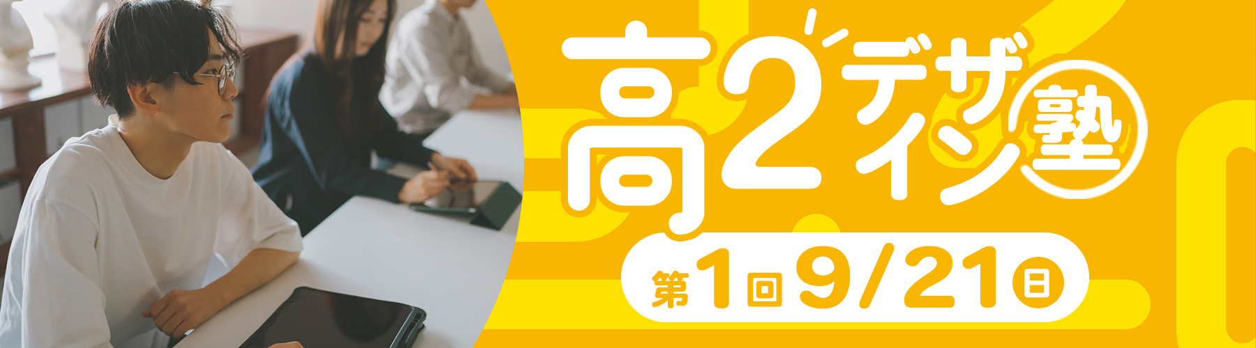 高２デザイン塾