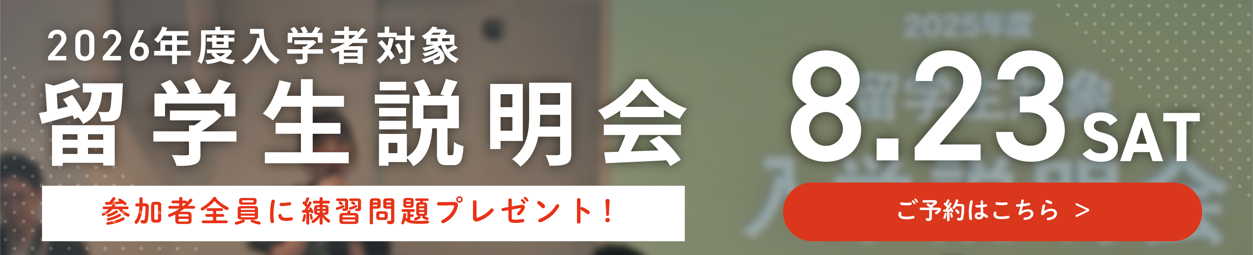 留学生説明会