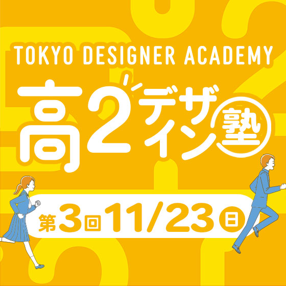ピックアップバナー - 第3回高2デザイン塾