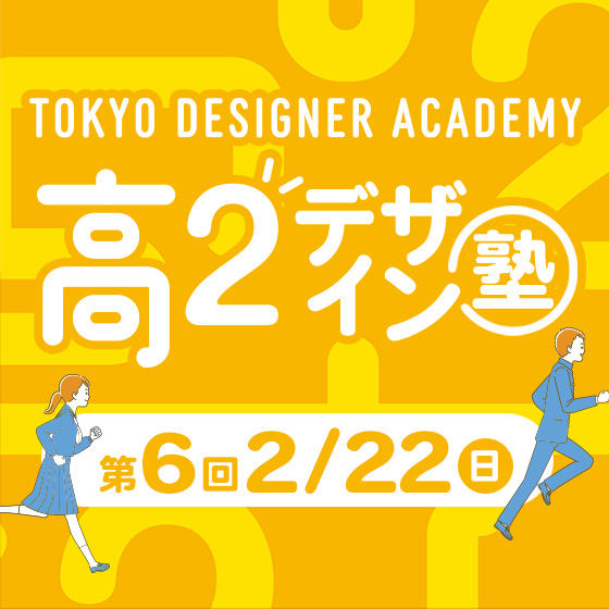 ピックアップバナー - 高2デザイン塾