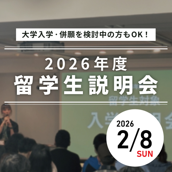 ピックアップバナー - 2026年留学生説明会