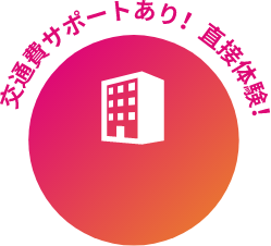 来校オープンキャンパス