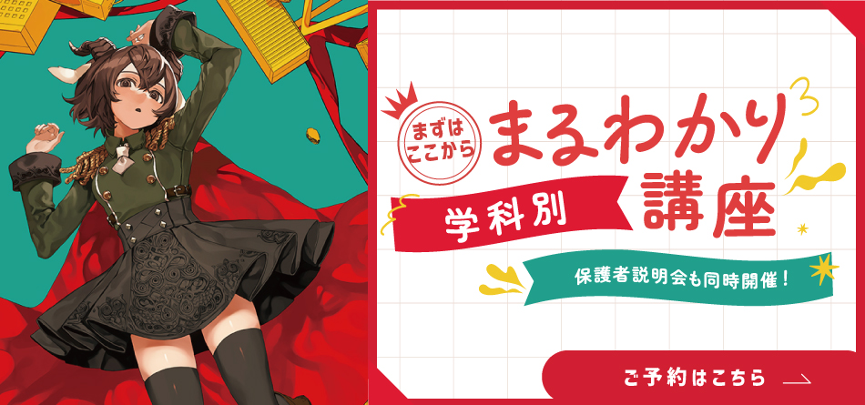 まるわかり説明会