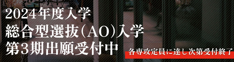 2024年入学出願受付中！