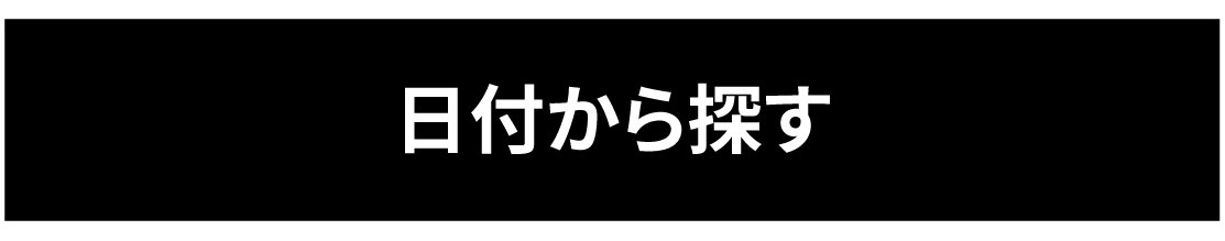 日にちから