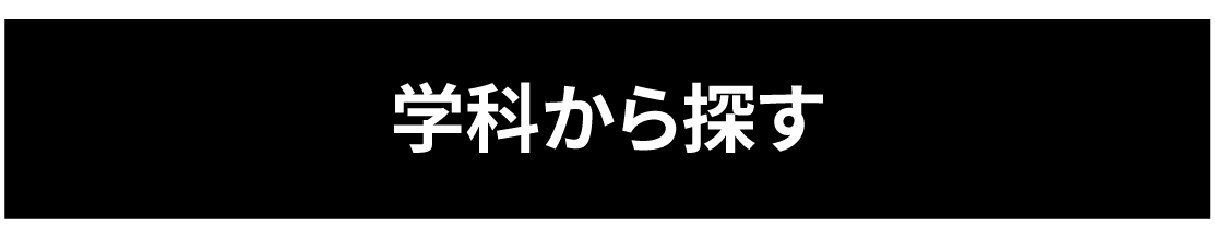 学科から