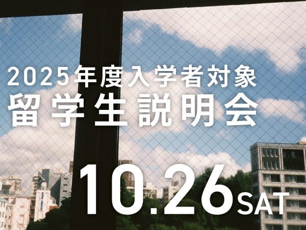 1026留学生説明会_予約ページ.jpg