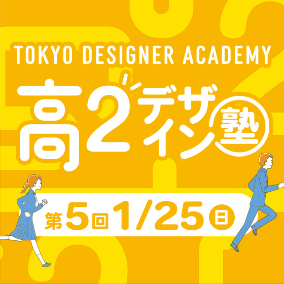 ピックアップバナー - 高2デザイン塾