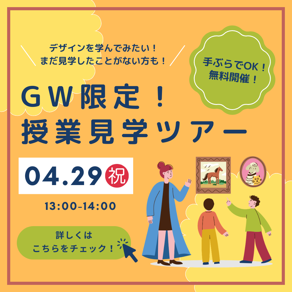 ピックアップバナー - GW限定！授業見学ツアー