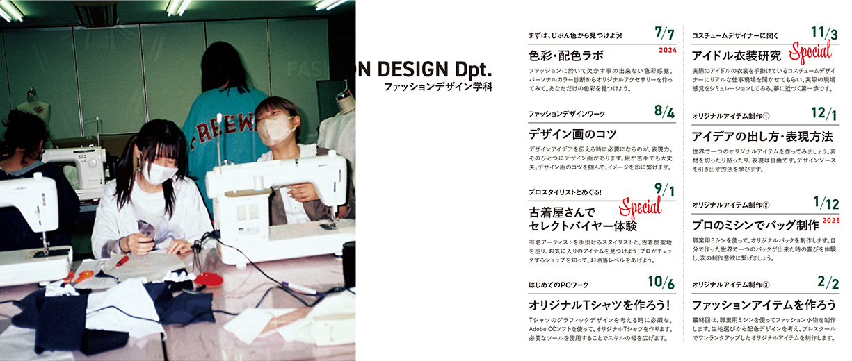 ファッションデザイン学科2025年度