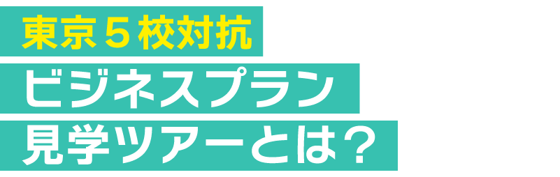東京5校対抗ビジネスプラン見学ツアーとは
