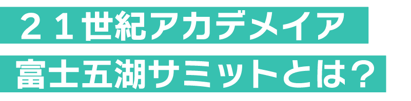 21世紀アカデメイア富士五湖サミットとは?