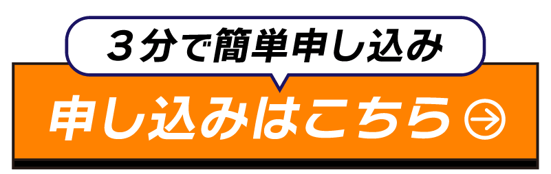 申し込みはこちら