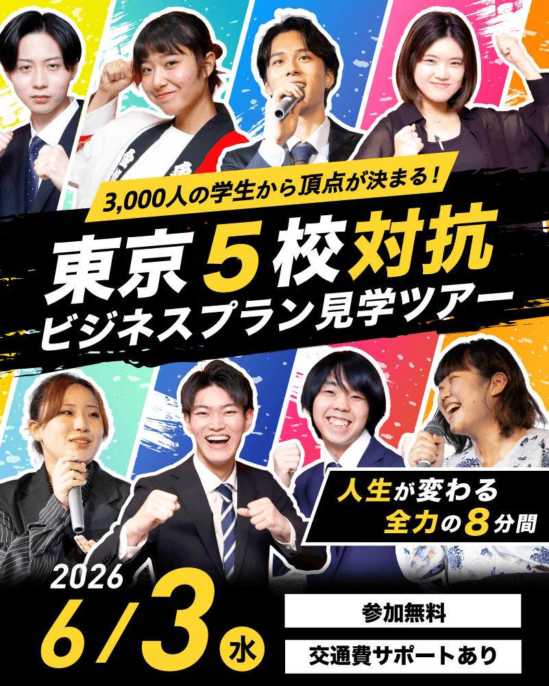 東京５校対抗ビジネスプラン見学ツアー