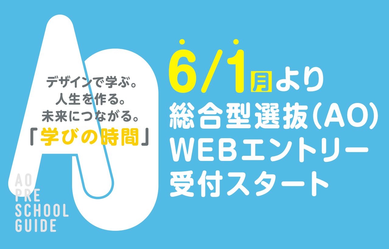 6/1(月)より総合型選抜(AO入学)エントリー受付スタート！