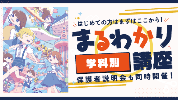 学科別まるわかり講座