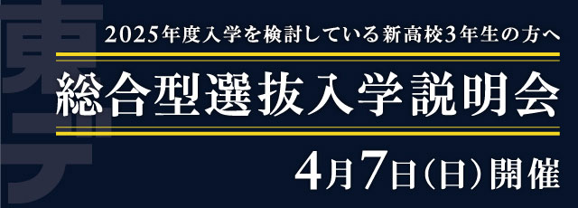 総合型選抜入学説明会4月7日開催