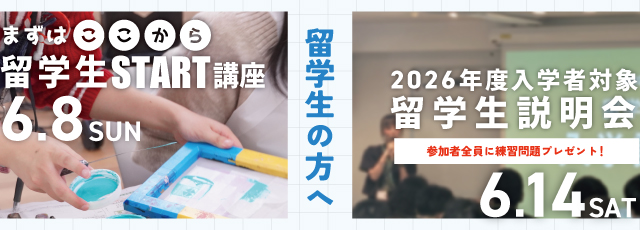 留学生説明会