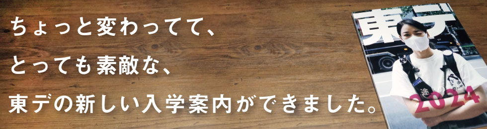 東京デザイナー学院の2024年新入学案内