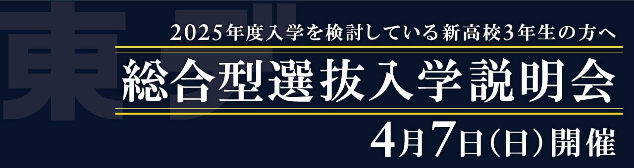 総合型選抜入学説明会4月7日開催