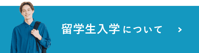 留学生