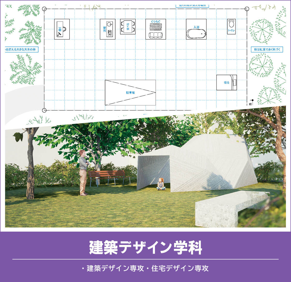 建築デザイン学科