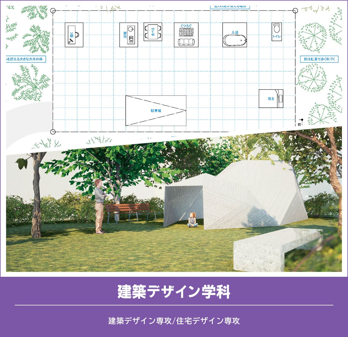建築デザイン学科