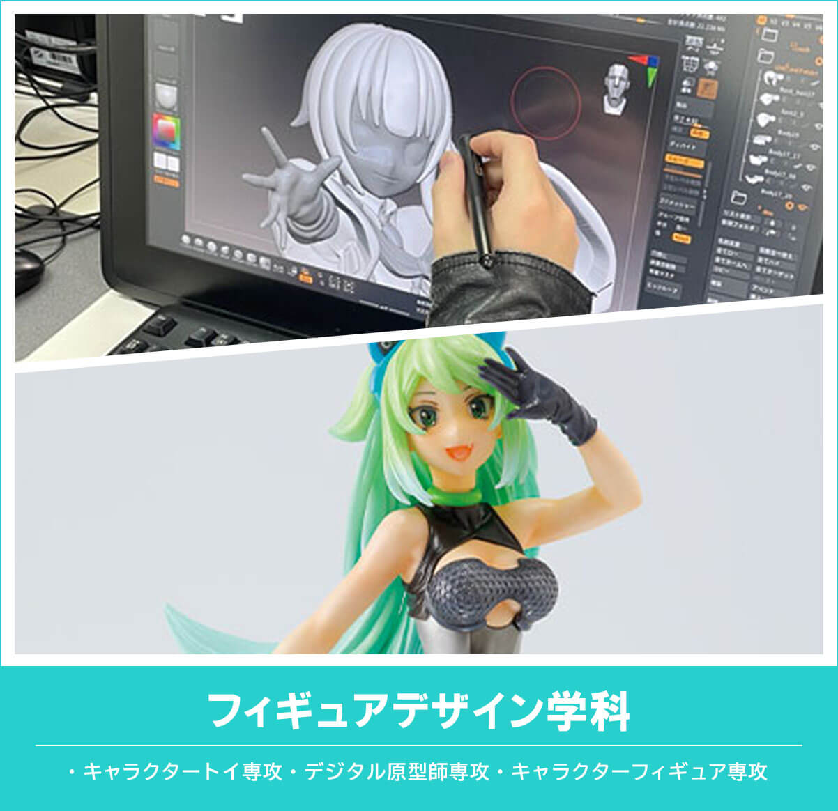 フィギュアデザイン学科