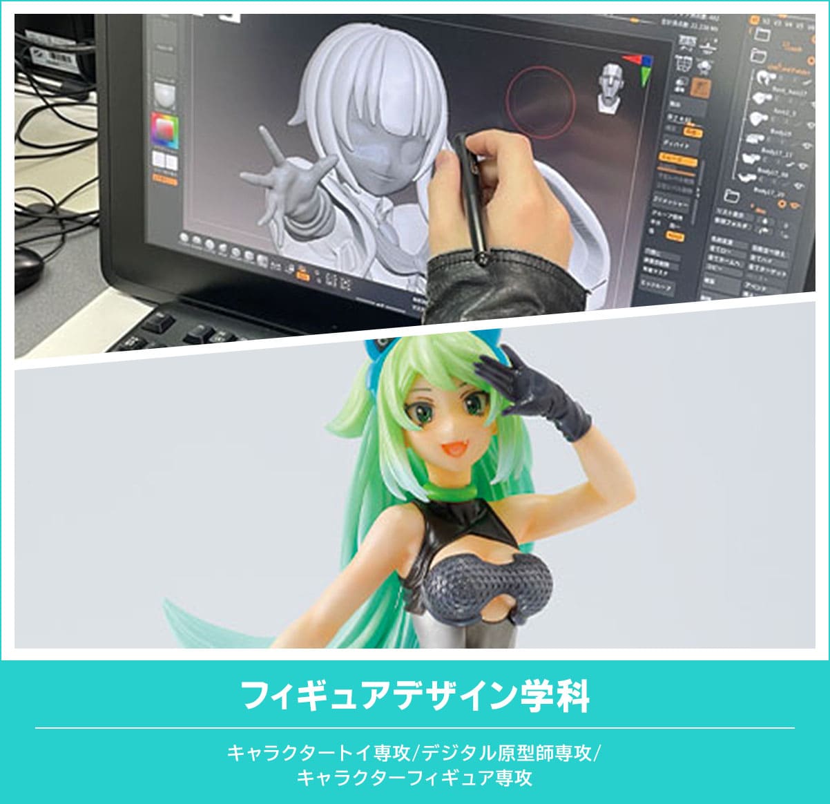 フィギュアデザイン学科