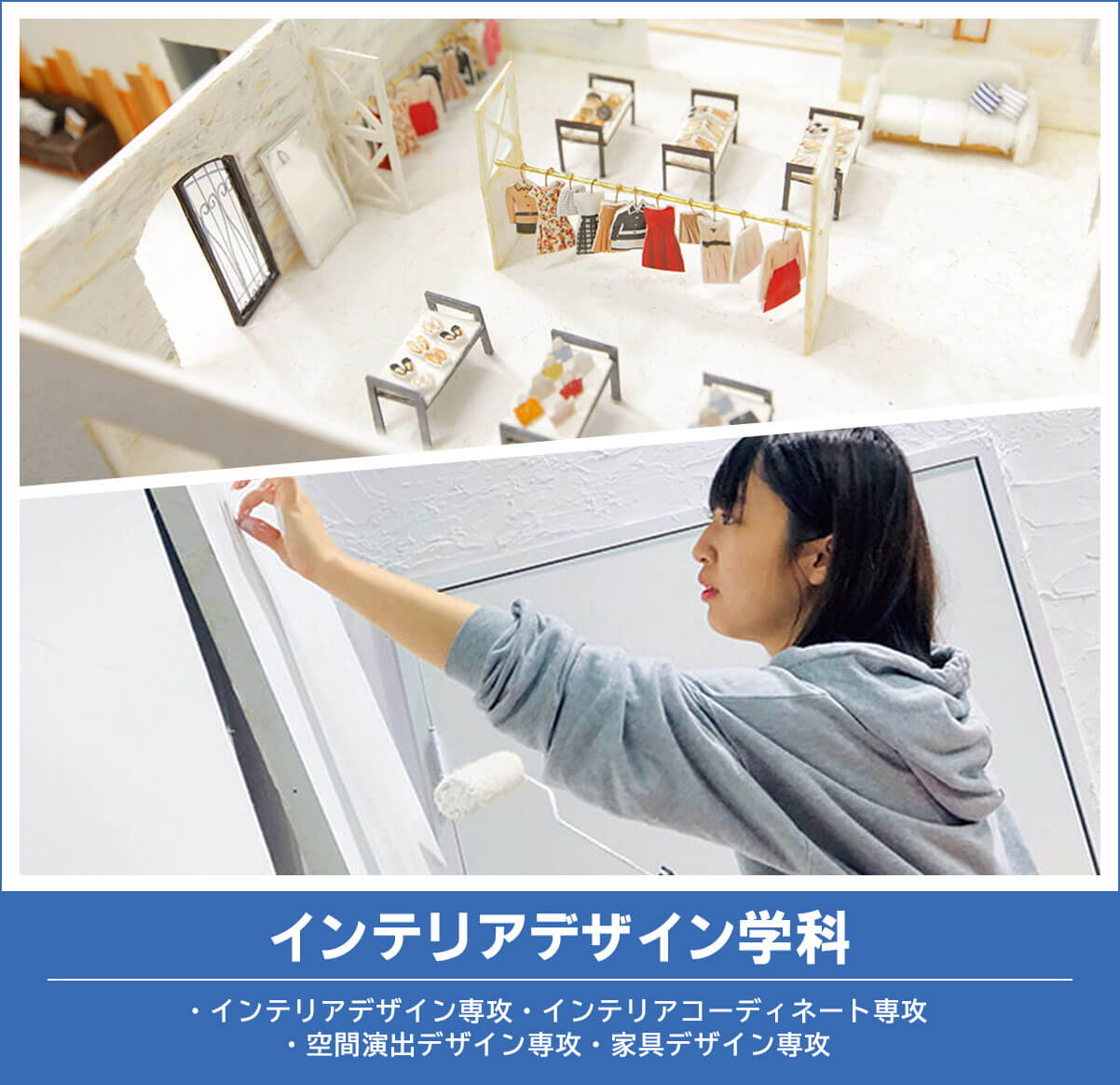 インテリアデザイン学科