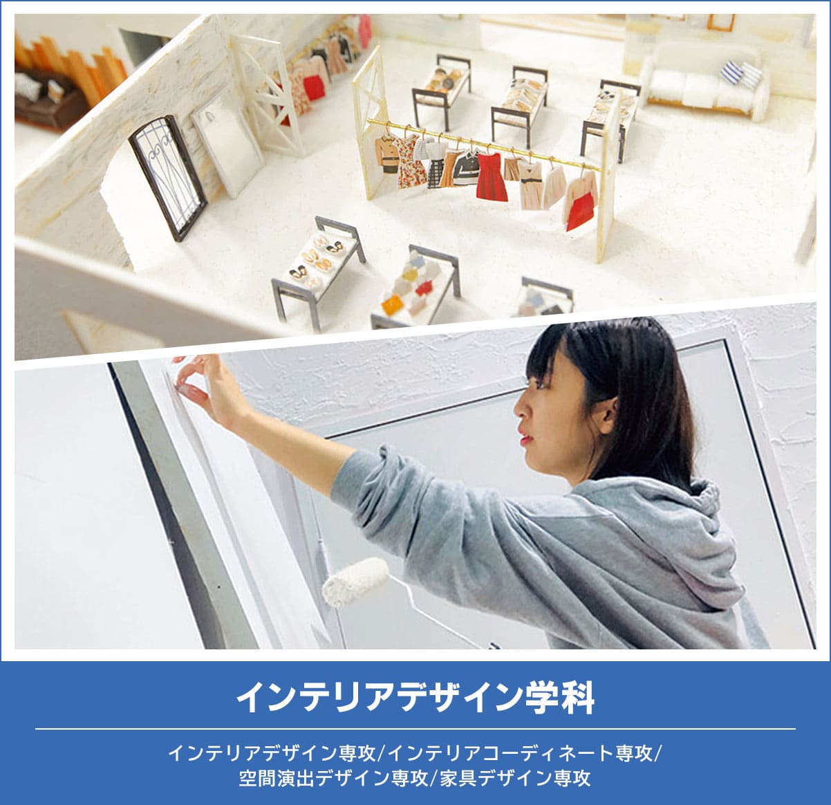 インテリアデザイン学科
