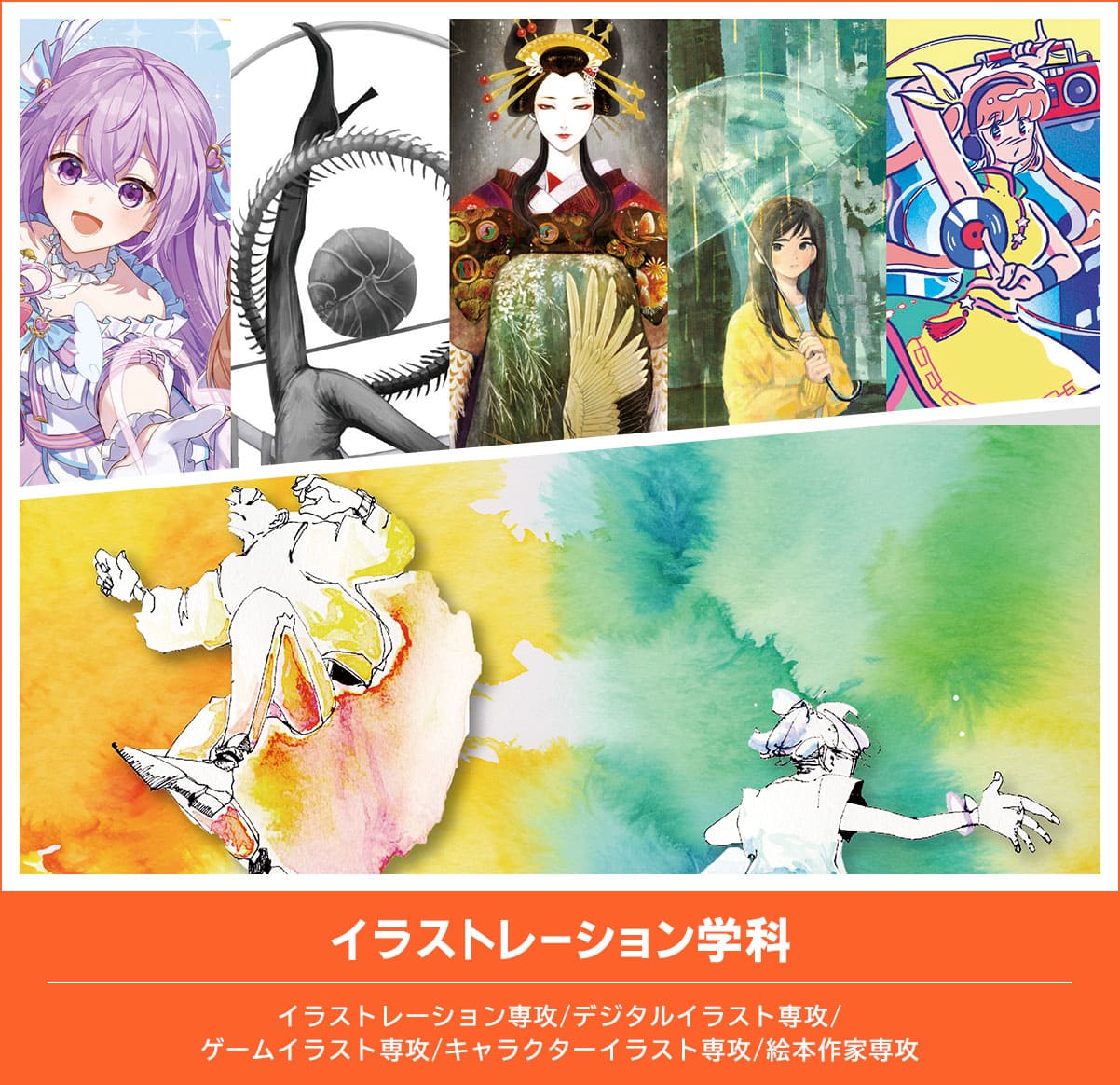 イラストレーション学科