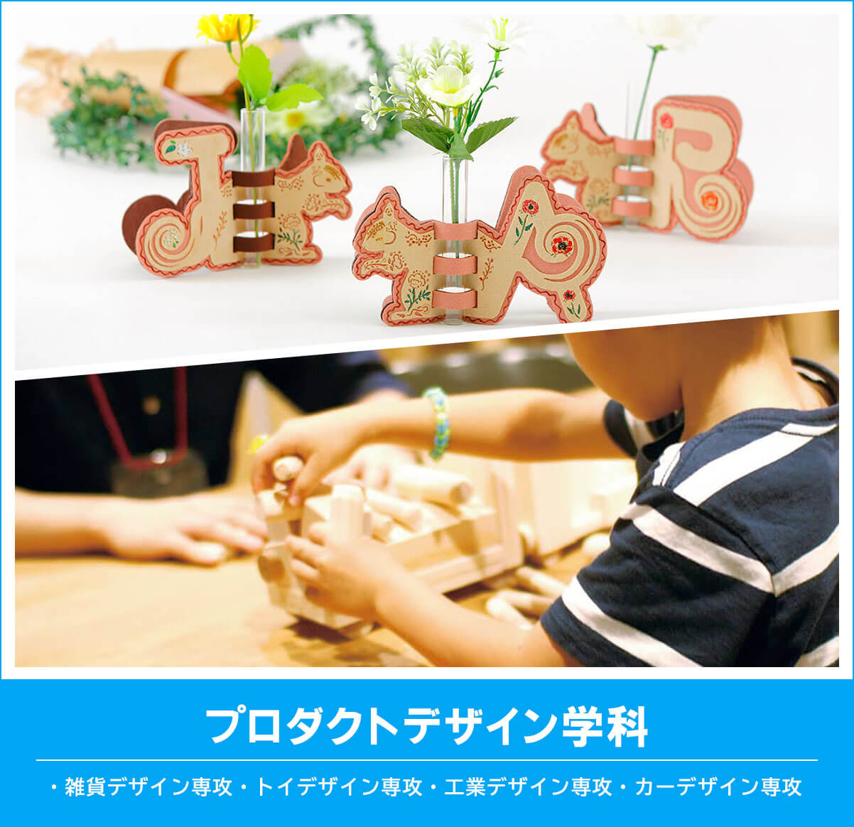 プロダクトデザイン学科
