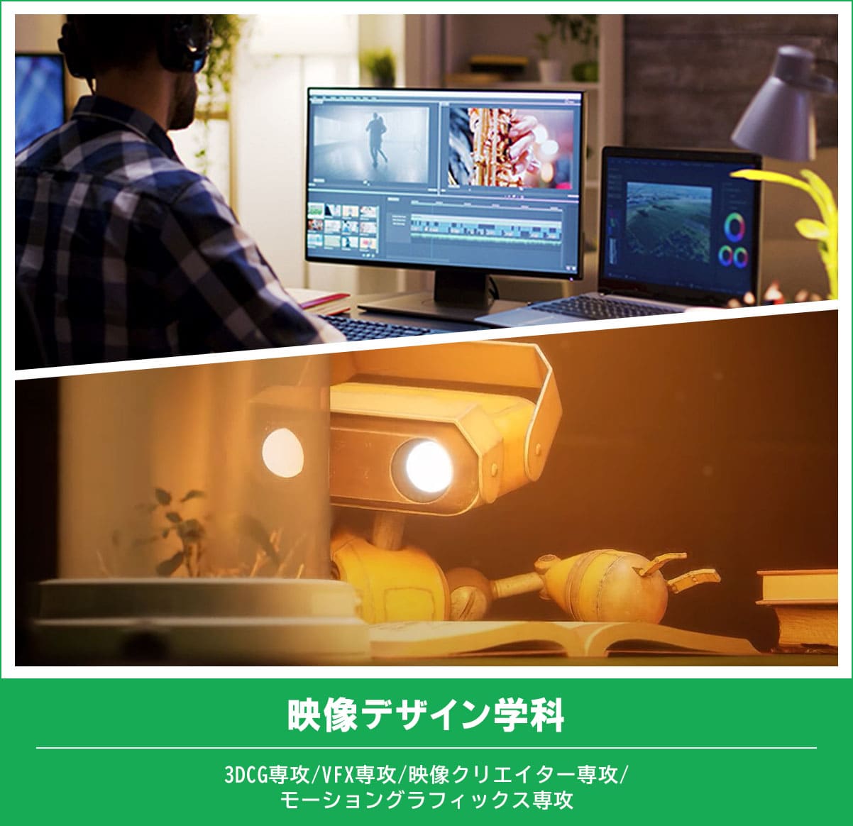 映像デザイン学科