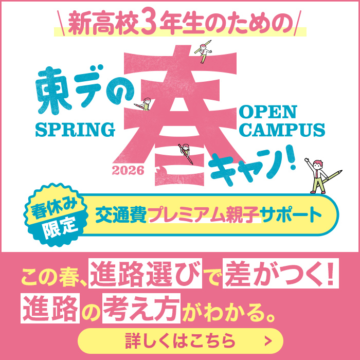 東デの春キャン